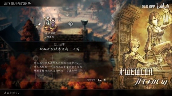 《八方旅人2》双人故事流程视频攻略