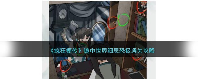 疯狂梗传镜中世界通关攻略-玩法介绍