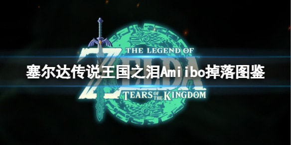 塞尔达传说王国之泪Amiibo怎么用-王国之泪Amiibo对照表