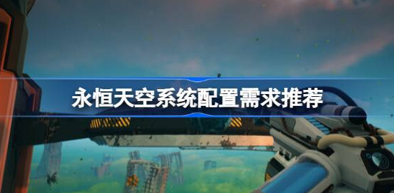 永恒天空需要什么配置-永恒天空系统配置需求分享