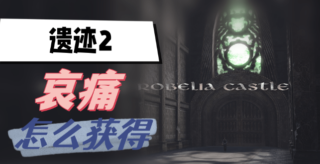 遗迹2哀痛怎么获得-遗迹2哀痛获取方法介绍